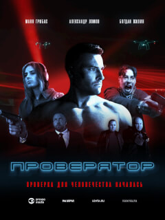Проверятор российский сериал